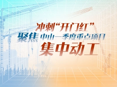 沖刺“開門紅”！聚焦中山一季度重點(diǎn)項(xiàng)目集中動工