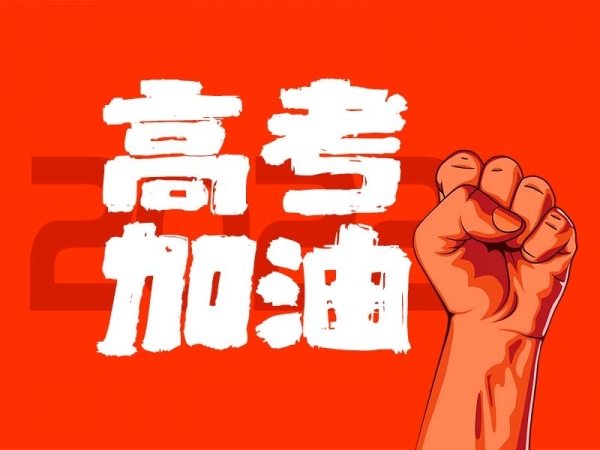 中山學(xué)子，高考加油！