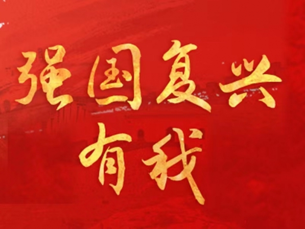 強(qiáng)國復(fù)興有我