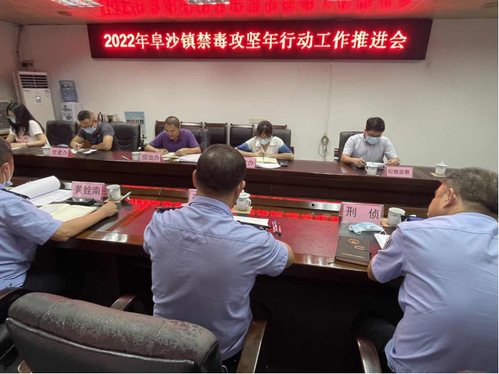阜沙鎮(zhèn)禁毒信息〔2022〕第128期--【禁毒攻堅(jiān)年】阜沙鎮(zhèn)召開2022年禁毒攻堅(jiān)年行動(dòng)工作推進(jìn)會(huì)（