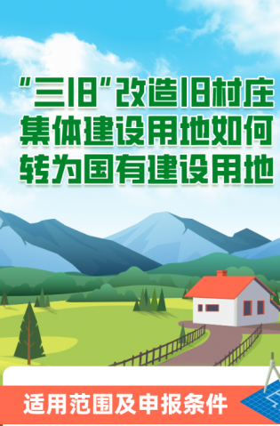 “三舊”改造舊村莊集體建設(shè)用地如何轉(zhuǎn)為國有建設(shè)用地？