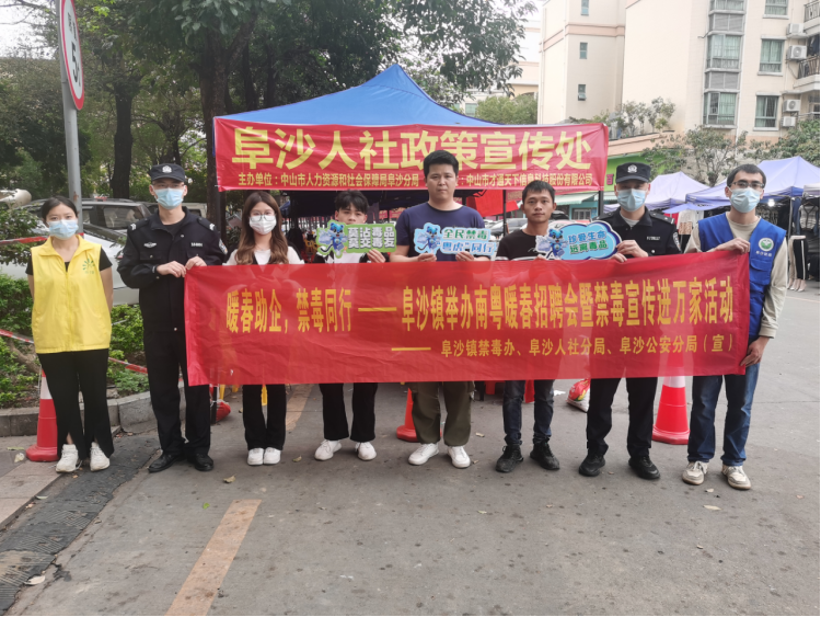 阜沙鎮(zhèn)禁毒信息〔2023〕第35期--“暖春助企，禁毒同行”-阜沙鎮(zhèn)禁毒辦聯(lián)合公安分局開展南粵暖春招