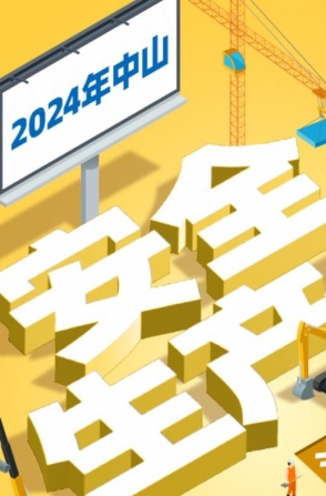 今年中山“安全生產(chǎn)月”活動如何開展？一圖了解