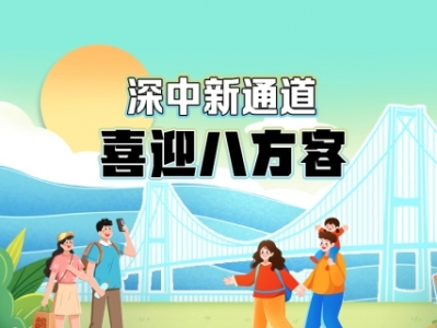 專題｜深中新通道 喜迎八方客