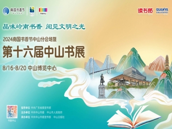 專題丨2024年中山書(shū)展