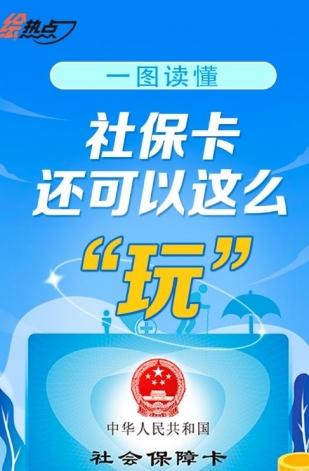 一圖讀懂！社?？ㄟ€可以這么“玩”