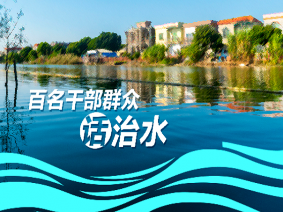專題 | 百名干部群眾話治水