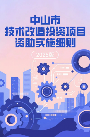 圖解｜中山市技術改造投資項目資助實施細則（2025版）