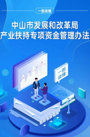 政解中山 | 一圖讀懂《中山市發(fā)展和改革局產(chǎn)業(yè)扶持專項資金管理辦法》